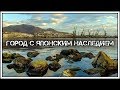 ✔️Город Холмск🏞️ — морские🌊ворота🚪Сахалина.