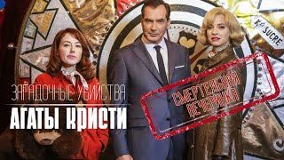 Download Lagu СТРАННОЕ УБИЙСТВО НА КОНЕЗАВОДЕ... Загадочные убийства Агаты Кристи.Смертельная вечеринка MP3 Download Lagu СТРАННОЕ УБИЙСТВО НА КОНЕЗАВОДЕ... Загадочные убийства Агаты Кристи.Смертельная вечеринка MP3