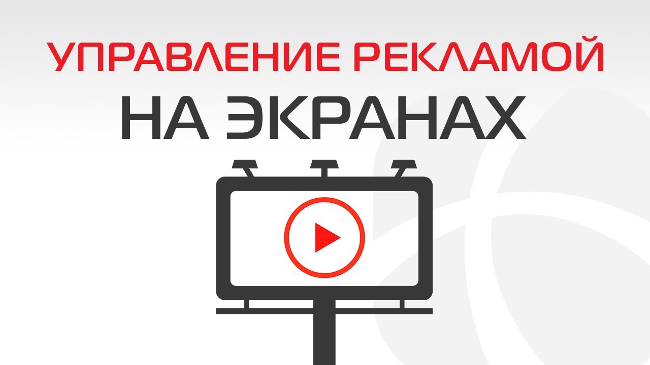 Учет рекламы на экранах в программе \"Управление рекламой v2.0\" - YouTube