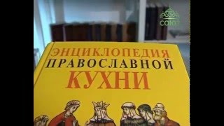 Энциклопедия православной кухни