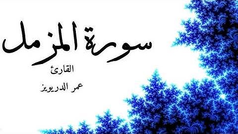 تــلاوات قـرأنيـة نــــادره للقارئ عمر الدريويز سورة المزمل
