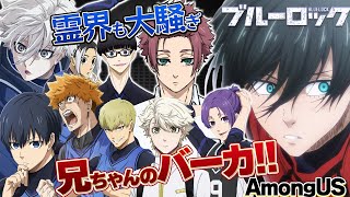 【ブルーロック】凪・玲王参戦！兄弟喧嘩が始まった！？霊界も面白すぎたｗｗｗ【AmongUs】【声真似】【アニメ】【漫画】