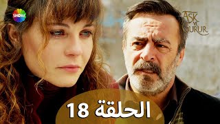 الحب والفخر - الحلقة 18 مترجمة للعربية (نسخة 2023)