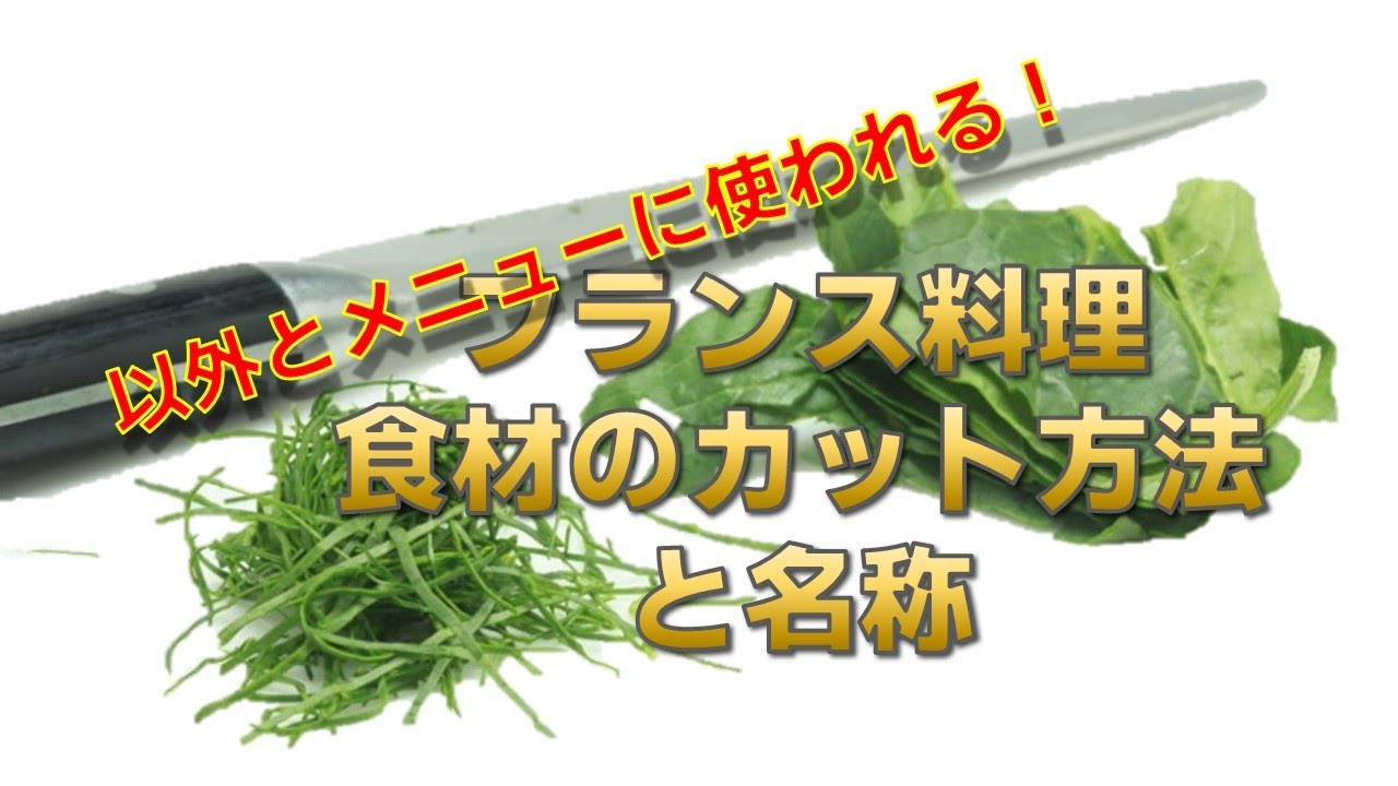 食材のカット方法と、その名前