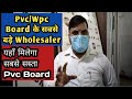 Pvc/Wpc Board Wholesaler in Delhi || Wpc/Pvc Board के सबसे बड़े होलसेलर | Alstone pvc,green pvc
