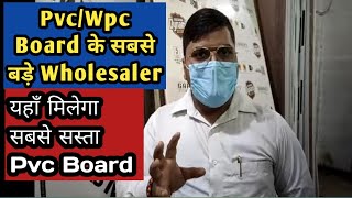 Pvc/Wpc Board Wholesaler in Delhi || Wpc/Pvc Board के सबसे बड़े होलसेलर | Alstone pvc,green pvc