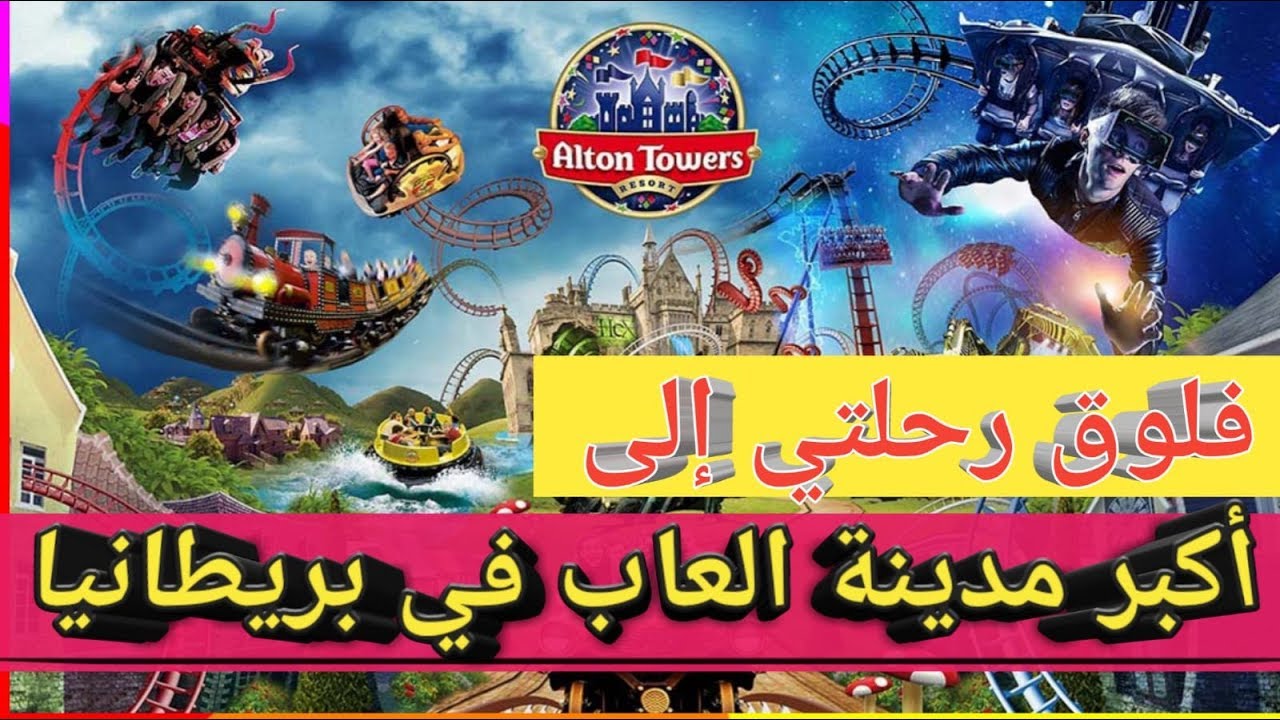 فلوق أفضل مدينة العاب في بريطانيا alton towers - YouTube