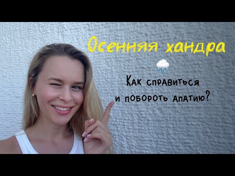 Осенняя хандра | Как справиться с осенней депрессией?