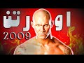 راندي أورتن 2009 الأفعى القاتلة في أقوى نسخة مرعبة بتاريخ WWE Randy Orton S Viper Era 