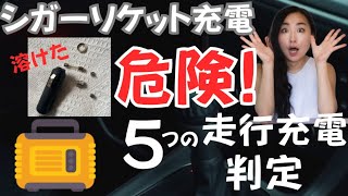 シガーソケット充電、危険です。ぽた電やサブバッテリーを充電する5つの方法