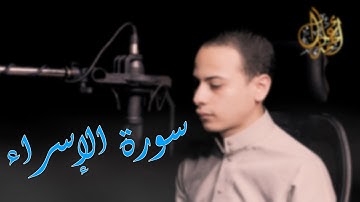 إن هذا القرآن يهدي للتي هي أقوم - سورة الإسراء ( مرتل ) || القارئ أحمد عادل