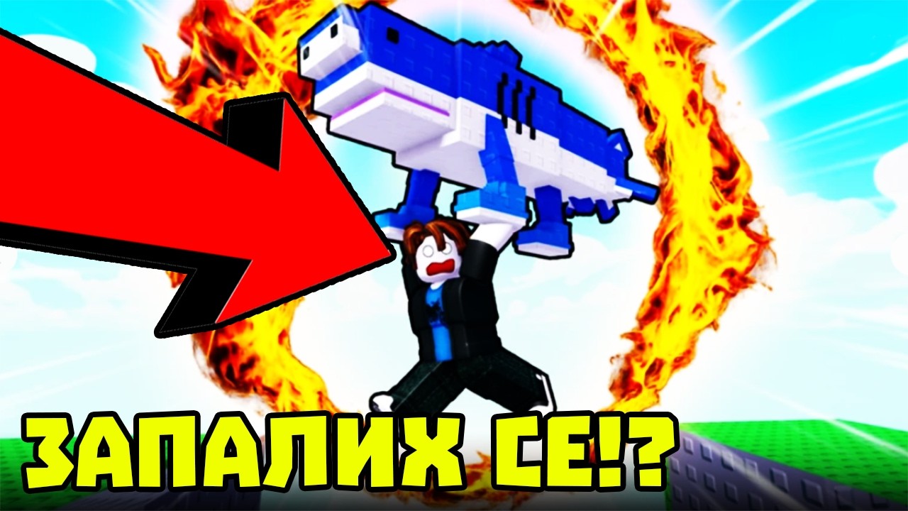 БЯГАМ ОТ ТОПЧЕ ЗА БРЕЙНРОТИ В РОБЛОКС!?