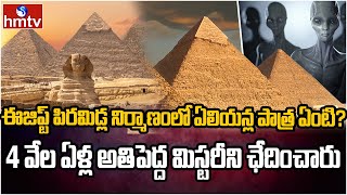 వీడిన ఈజిప్టు పిరమిడ్ల మిస్టరీ! | Burning Topic | hmtv