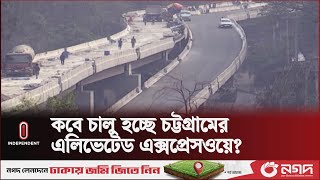 এই এক্সপ্রেসওয়েতে সর্বনিম্ন টোল হবে ৮০ টাকা | Chittagong Elevated Expressway | Independent TV