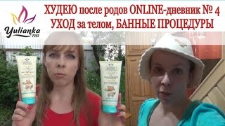ONLINE-дневник № 4 ♥ ХУДЕЮ после РОДОВ ♥ БАННЫЕ процедуры - уход за кожей ТЕЛА ONLINE-дневник № 4 ♥ ХУДЕЮ после РОДОВ ♥ БАННЫЕ процедуры - уход за кожей ТЕЛА