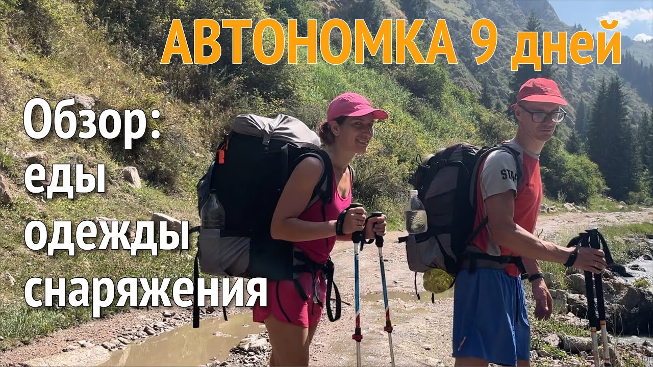 Полный обзор снаряжения для автономного похода в горах (2000–4000 м) | Семейный опыт