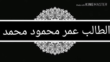 طلاب وبراعم /"( قناة اقرأ وارتق)"/ مع الطالب / *( عمر محمود )* / وتلاوة اول سورة/ "(العنكبوت)".