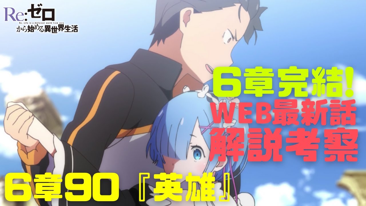 リゼロ6章90で6章完結でレム復活 7章ネタバレや暴食とボルカニカの龍の血考察も アニシラ