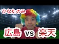 【ひなたのみ】完封勝利。大盛のホームラン【広島 3-0 楽天】