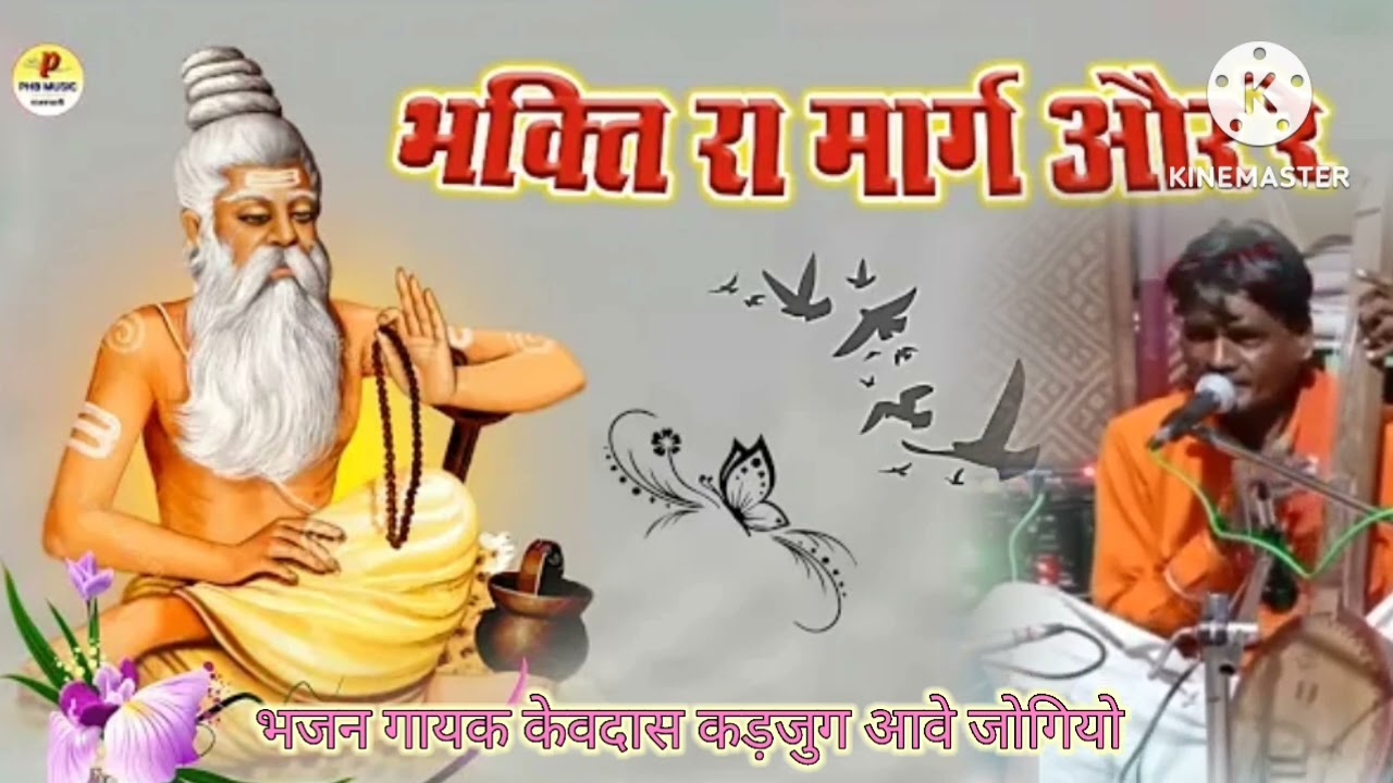 भजन गायक केवदास धोरीमना कलयुग का भजन 🙏👏