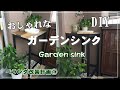 【ベランダ改造計画】おしゃれなガーデンシンクDIY／格安材料でガーデンシンク作成！