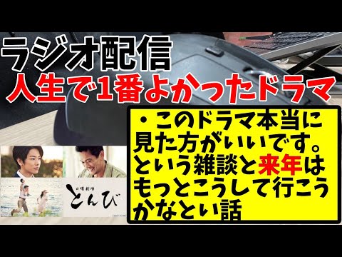 【ラジオ】人生で1番よかったドラマと来年はこんな年にしようかなと