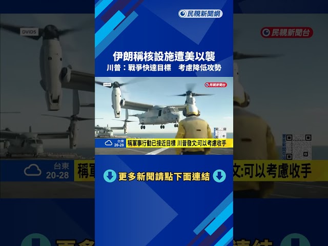 伊朗稱濃縮鈾設施遭襲   川普：戰爭快達目標  考慮降低攻勢－民視新聞