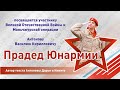 Прадед Юнармии. Рассказ о своём прадеде от Юнармейцев