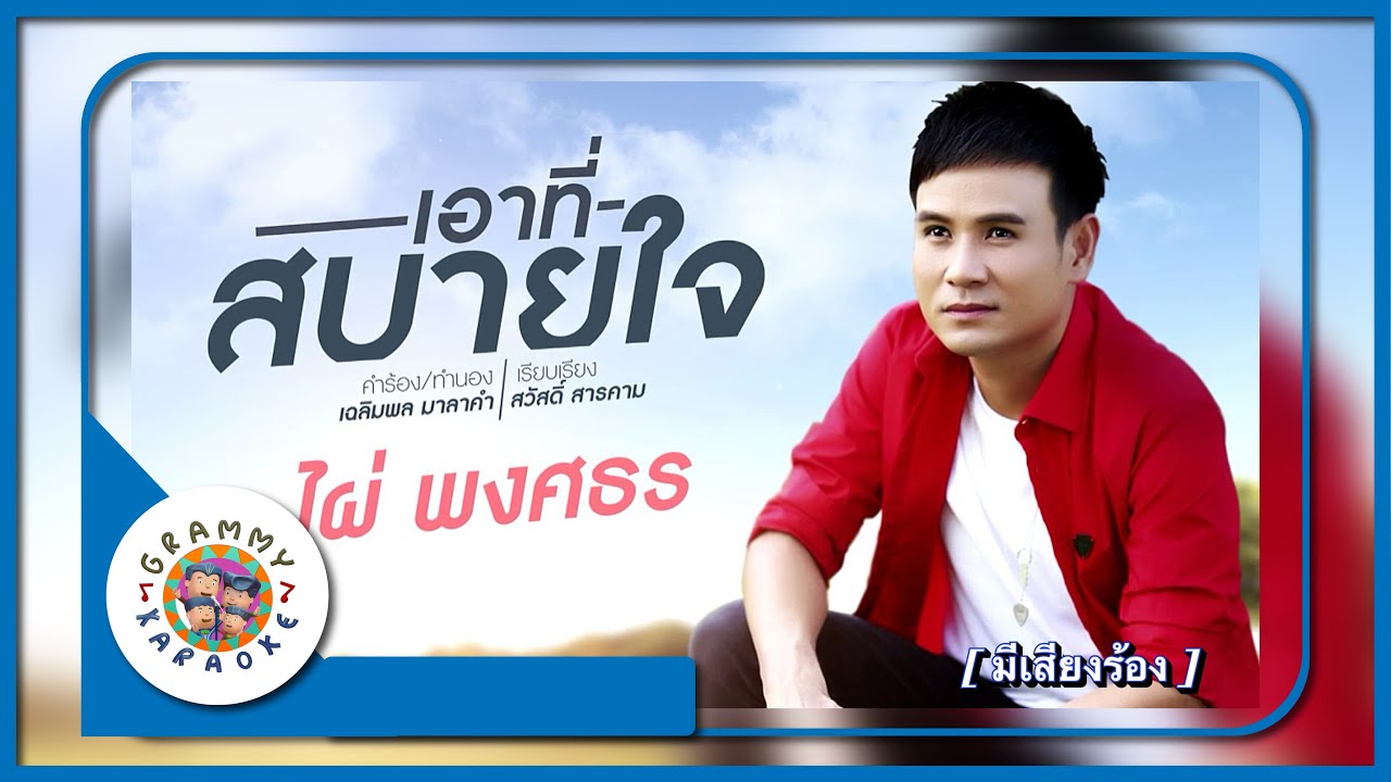 คาราโอเกะ เอาที่สบายใจ - ไผ่ พงศธร [ มีเสียงร้อง ]