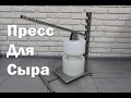 Обзор-презентация ручного пресса , для сыра.