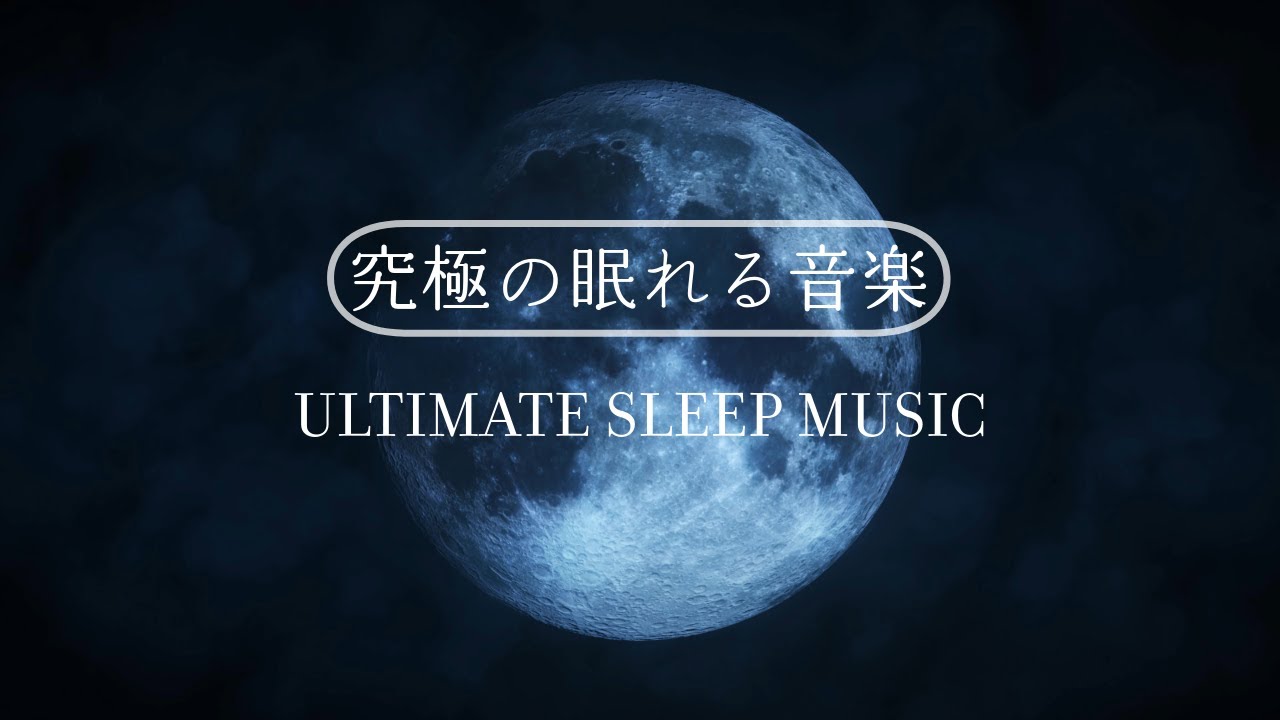究極の眠れる音楽】優しい
