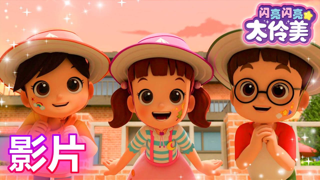 闪亮闪亮 太伶美🌙 露营精灵 | 合辑 | 为牛奶盖房子 | 最新视频 |  中文官方正版 | Kids | Nursery Rhymes | animation