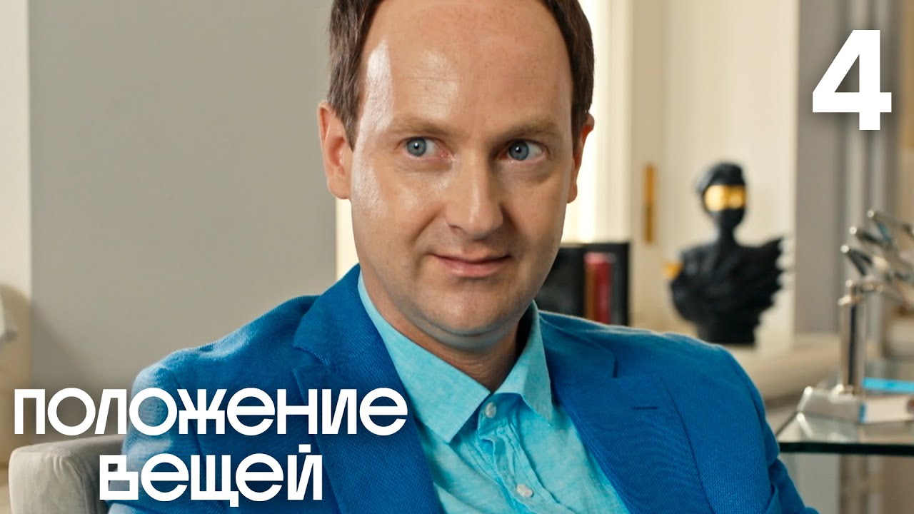 Положение вещей | Сезон 1 | Серия 4