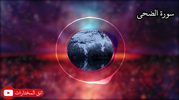 تلاوة عطرة من سورة الضحى.للقارئ  عبدالرحمن عبدالله