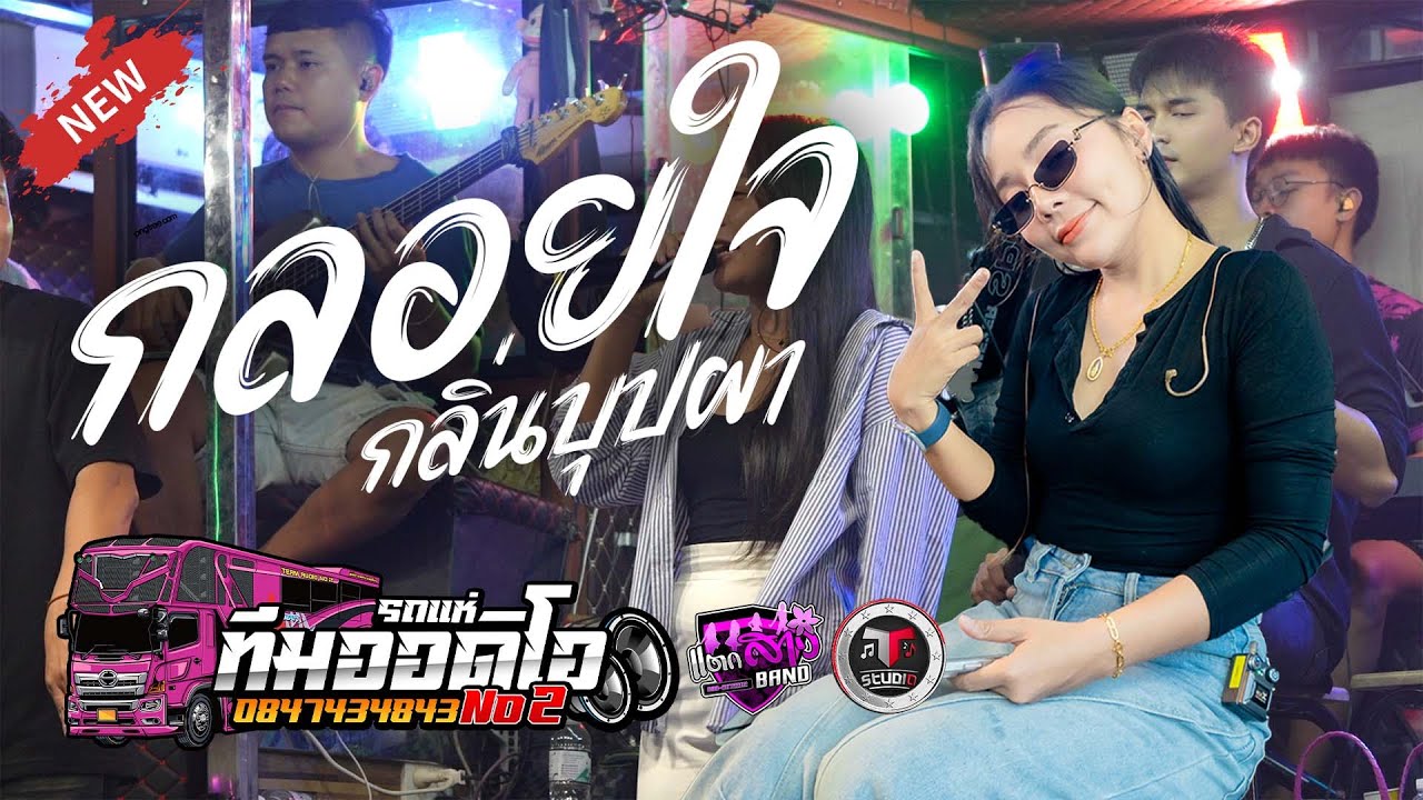 ล่าสุดด!!! กลอยใจ กลิ่นบุปผา เปิดยาวๆ รถแห่ทีมออดิโอหน่วย 2 | แตกสาวแบนด์