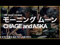 (COVER) モーニング ムーン / CHAGE and ASKA / Off vocal