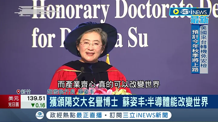 半导体能改变世界! 苏姿丰获颁阳交大名誉博士 致辞业界团结一心合作 促进半导体业加速发展｜【台湾要闻】20230720｜三立iNEWS - 天天要闻