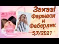 Заказ ФАРМАСИ 5/2021 и ФАБЕРЛИК 7/2021