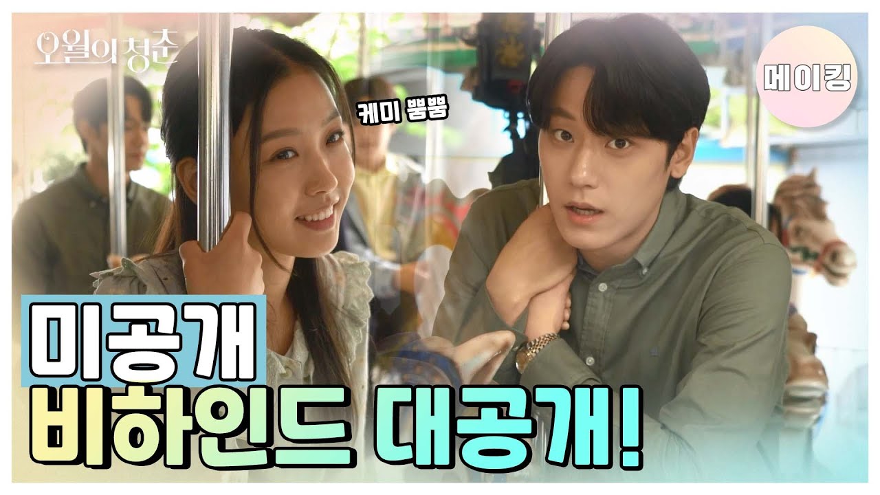 [메이킹] 배우들의 케미 넘치는 현장☆ 미공개 비하인드 대공개!  [오월의 청춘] | KBS 방송