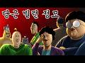 [짐승친구들] 온 동네 당근 빌런이 다 모인 이유 thumbnail