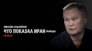 Что показал Иран | Михаил Ходарёнок
