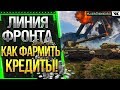 ЛИНИЯ ФРОНТА WOT: КАК ФАРМИТЬ КРЕДИТЫ ПО 500 000 ЗА БОЙ! ПУТЬ К EMIL 1951