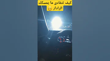كيف تتفادى ما يمسكك الرادار وانت تسوق سيارتك حوادث سيارات رادار سيارات Shorts 