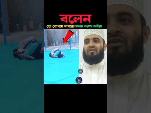 বলেন তো কোথায় নামাজ আদায় করছে 😱 Mizanur Rahman azhari #trendingshorts #trend #namaz #islam