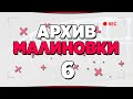 АРХИВ МАЛИНОВКИ #6 - GTA CRMP MALINOVKA RP