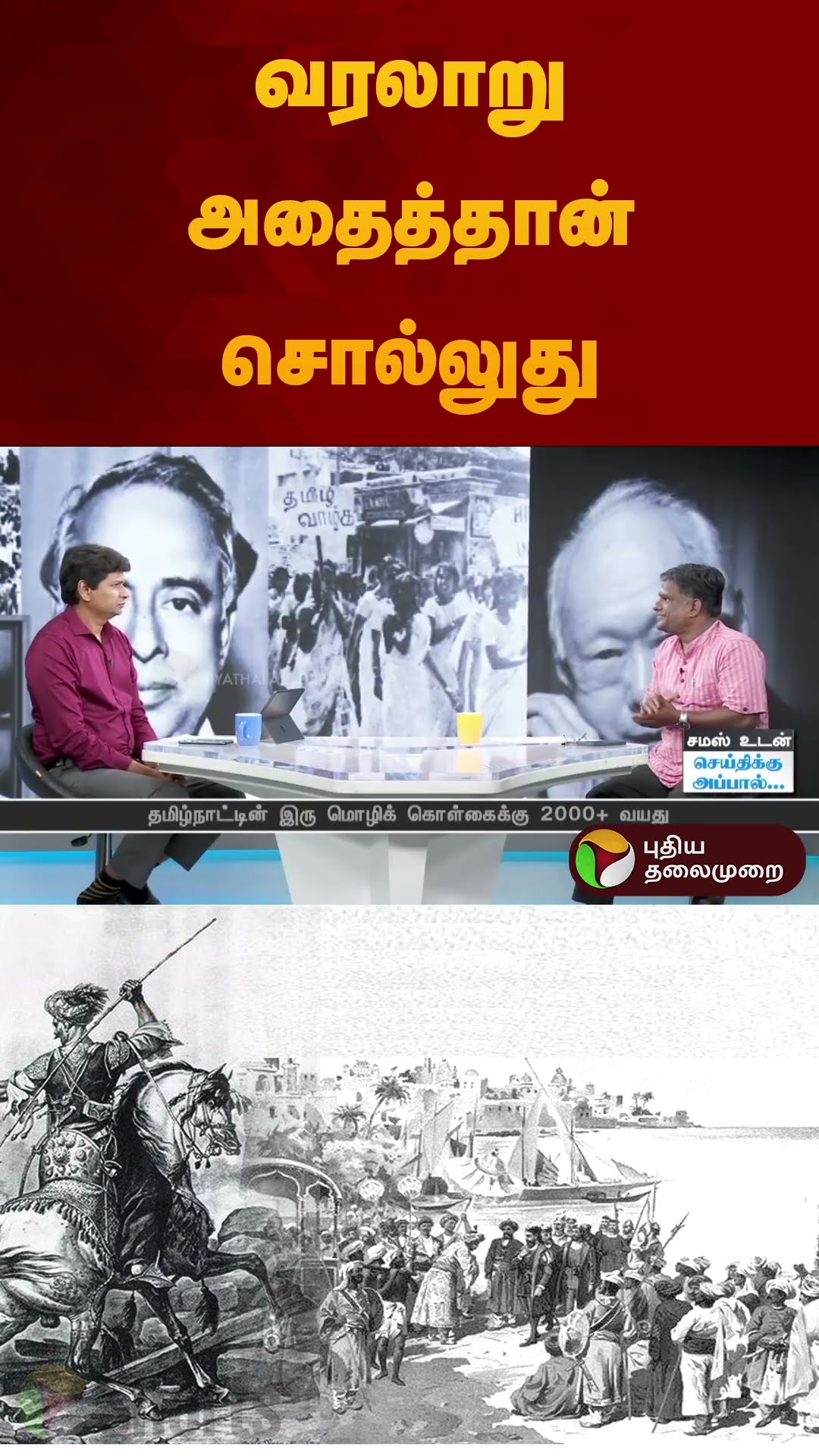 வரலாறு அதைத்தான் சொல்லுது | #shorts | #samas | #trilingualpolicy