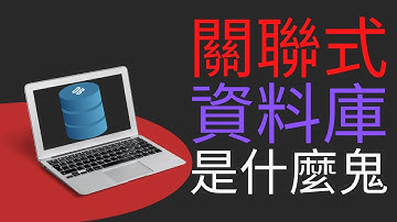 關聯式資料庫到底是什麼|生活中怎麼表達資料庫概念
