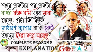 GORA (গোরা) 2 HOICHOI EXPLAINED | Gora Season 2 Explained | BM Explained