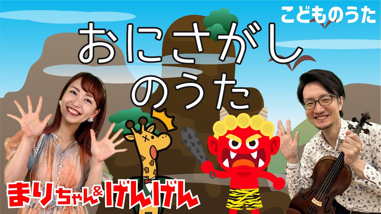 おかあさんといっしょ】の『おにさがしのうた』をヴァイオリンと歌って
