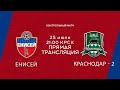 Контрольный матч ФК "Енисей" - ФК "Краснодар - 2"